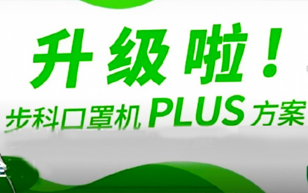 升級啦！步科口罩機Plus方案，助力口罩產(chǎn)線馬力全開！